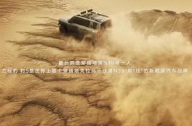 方程豹豹5穿越塔漠N39创世界纪录，成为世界首款挑战成功的新能源车型