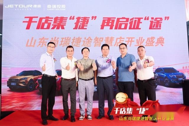 用行动定义旅途，山东尚瑞捷途汽车智慧店盛大启航