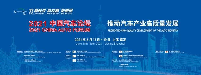 “2021中国汽车论坛”将再次登陆上海滩
