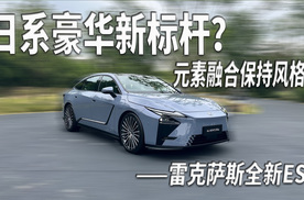 既有多巴胺又有内啡肽，雷克萨斯全新ES如何释放两者？