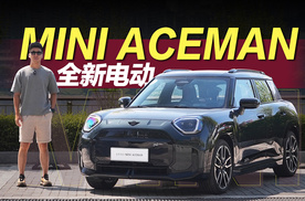 更多实用性！全新电动 MINI ACEMAN全球首试