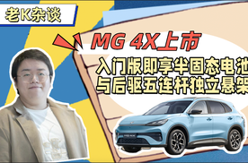 MG 4X上市，入门版即享半固态电池与后驱五连杆独立悬架