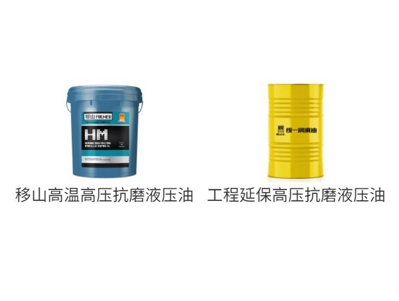 统一工程机械液压油研发难度和标准