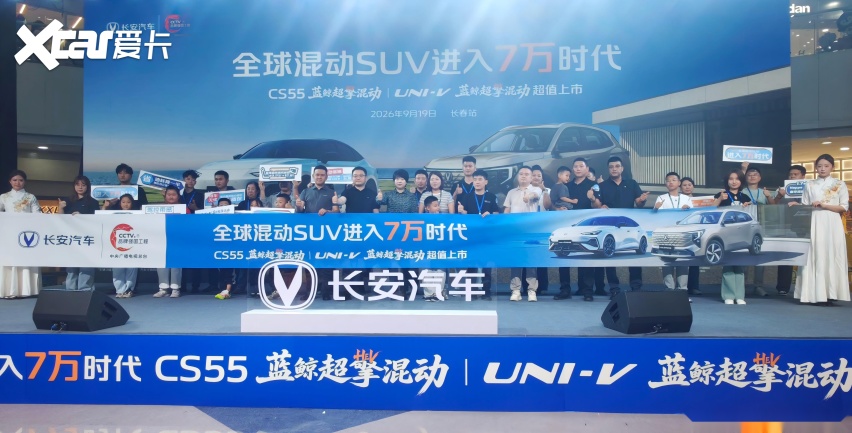 给年轻热爱一个台阶 长安UNI‑V蓝鲸超擎混动长春上市