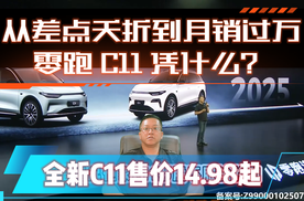 从差点夭折到月销过万，零跑C11凭什么？