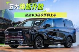 五大焕新升舱 东风风行星海V9越享系列正式上市