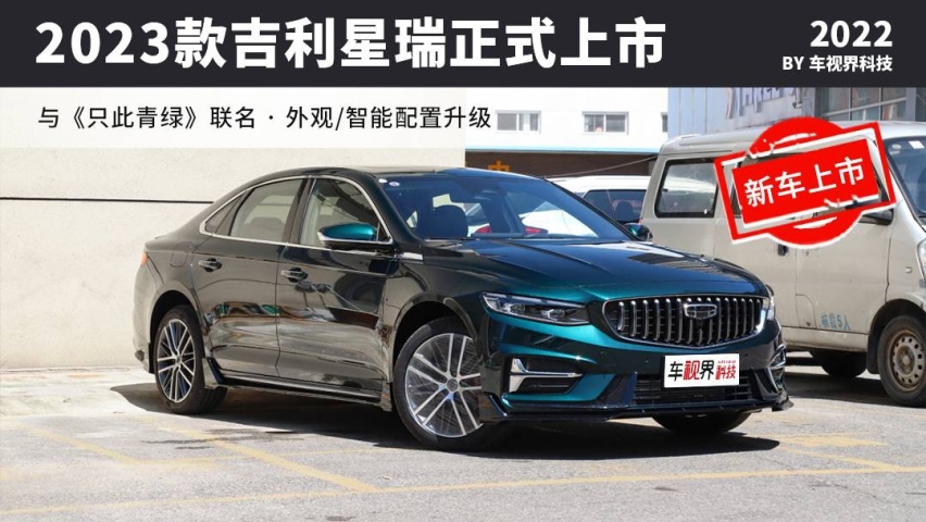 2023款吉利星瑞上市 售11.37万起 造型配置大升级