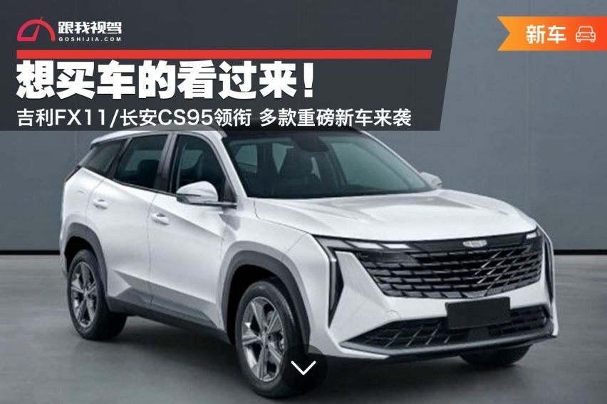 想买车的看过来！吉利FX11/长安CS95领衔 多款重磅新车来袭