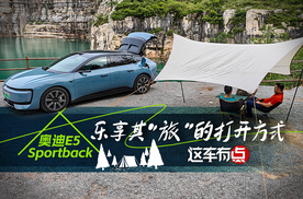 《这车有点》奥迪E5 Sportback，乐享其“旅”的打开方式