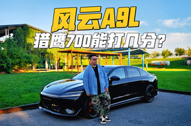 猎鹰700实测能打几分？试驾2027款风云A9L