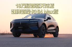 18万四驱天花板、魏牌新摩卡Hi4Max版究竟有多能打？