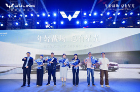 年轻战场 总有星光 五菱星光2025款上市发布会闪耀沈城