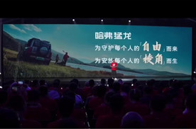 魏建军：哈弗猛龙很会营销，场景剖析很全面
