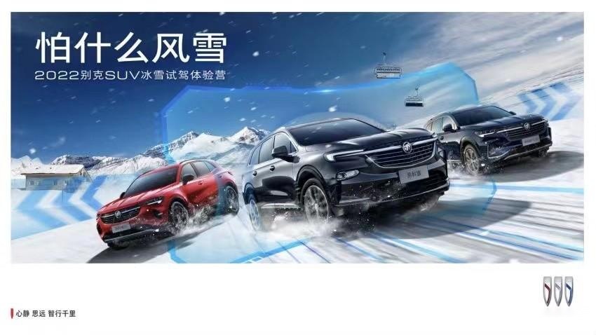 2022别克SUV冰雪试驾体验营震撼来袭怕什么风雪？反季城市雪场邀你酷