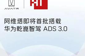 2025阿维塔品牌热爱季重庆起跑，华为乾崑智驾与其“同向奔赴”