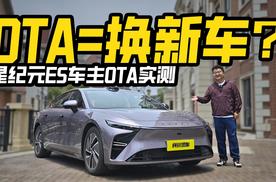 OTA=换新车？星纪元ES车主OTA实测，老车主笑麻了！