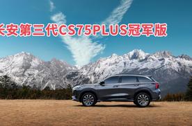 梦想启动！长安第三代CS75PLUS冠军版7.69万起，助力你驶向未来！