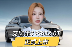 L2辅助+双大屏！艾瑞泽8 PRO 2.0T版上市，12.29万起