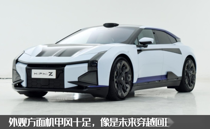 凭什么这么贵？国产电动车价格天花板，高合Z起售61万起