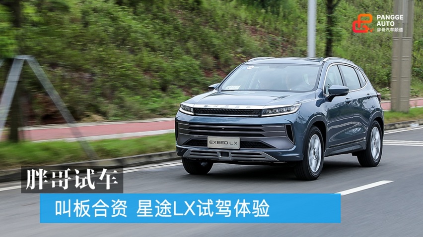 叫板合资 星途LX试驾体验