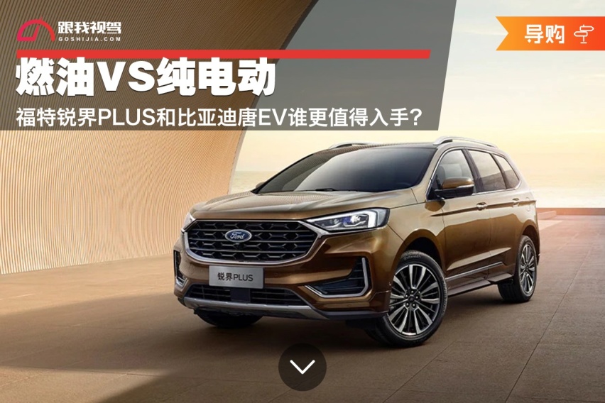 燃油VS纯电动 福特锐界PLUS和比亚迪唐EV谁更值得入手？