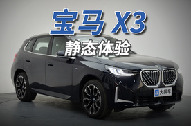 宝马X3：不随波逐流，坚持独特设计，颠覆你的宝马印象！