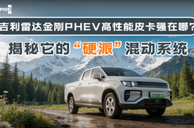 行业S级可靠性认证！浩思动力超级电混助力雷达金刚PHEV上市
