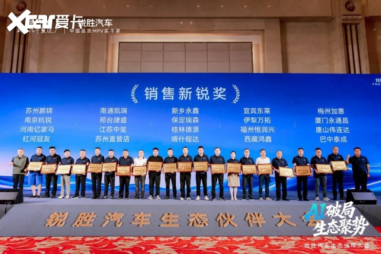 AI破局 • 生态聚势 | 锐胜汽车生态伙伴大会圆满落幕！开启全新生态
