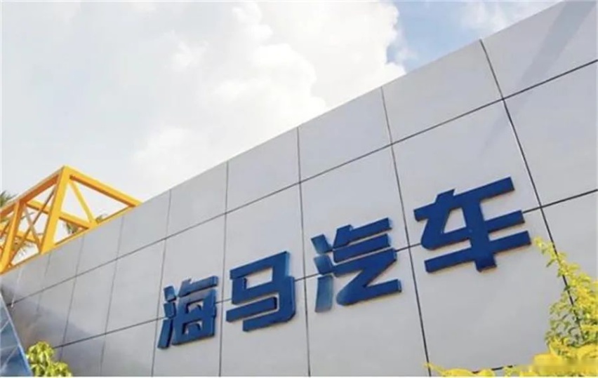 加氢一体化项目落地助一字涨停 海马汽车押宝未来？