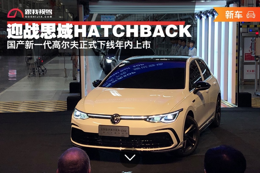 国产新高尔夫正式下线年内上市,将迎战思域HATCHBACK