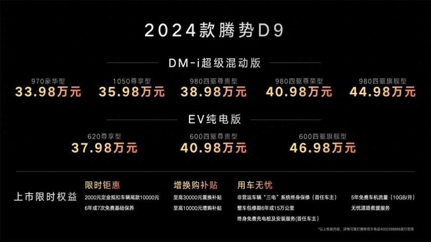 MPV王者再进化 2024款腾势D9上市 售价33.98-60.06万