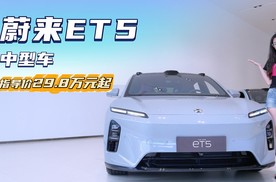 外观配置均升级 电池租赁方案更实惠 蔚来ET5怎么买最值？