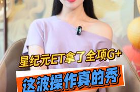 星纪元ET拿了全项 G+，这波操作真的秀！
