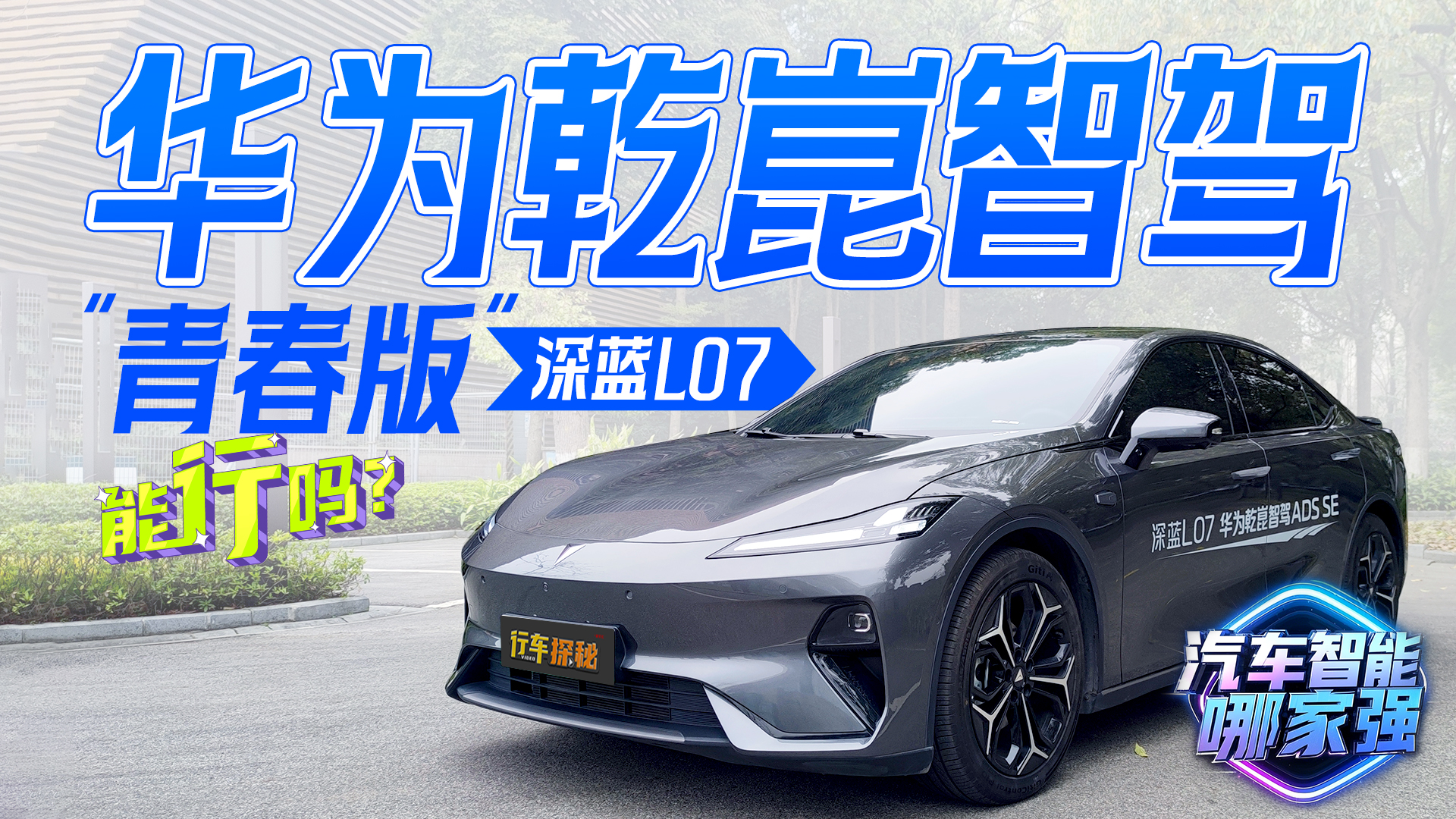 “青春版”也很强，深蓝L07高阶智驾实测