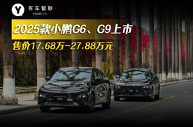 2025款小鹏G6、G9上市 售价17.68万-27.88万元