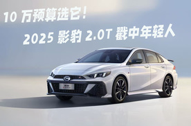 10万预算选它！2025款影豹2.0T戳中年轻人