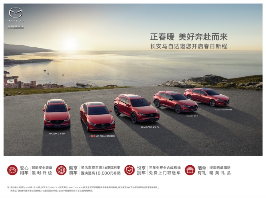 长安马自达CX-5春日礼遇超值驾到