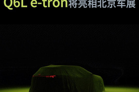 奥迪全新纯电SUV、Q6Le-tron将亮相北京车展