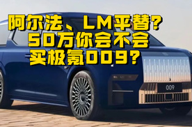 阿尔法、LM平替？50万你会不会买极氪009？