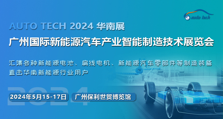 抓机遇，促发展--2024 第四届广州国际新能源汽车产业智能制造技术展