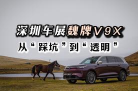深圳车展魏牌V9X 从“踩坑”到“透明”
