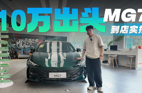 10万出头就能买的合资B级车 上汽名爵MG7现在是否值得入手？