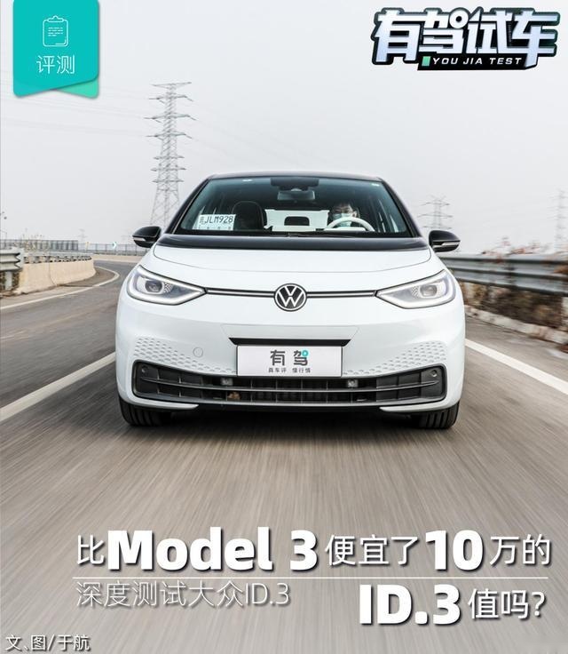 比Model 3便宜了10万的ID.3值吗？评测纯电动车大众ID.3