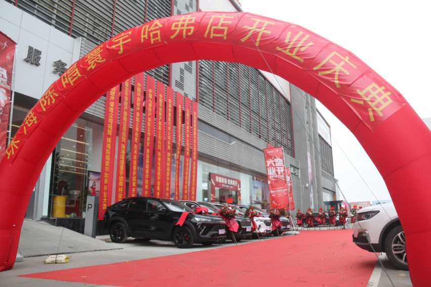 荣耀新程 哈弗同行｜珠海陈唱寰宇哈弗4S店开业盛典圆满落幕！
