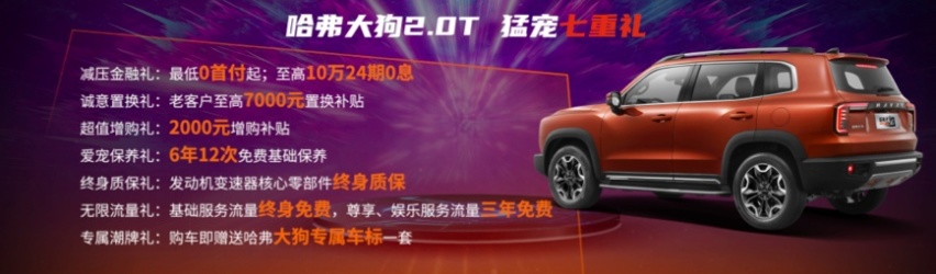 哈弗大狗2.0T四驱版劲擎上市 售价15.59万