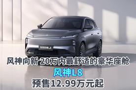 风神向新 20万内最舒适的豪华座舱 风神L8预售12.99万元起