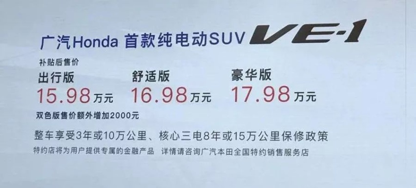 补贴后15.98万起，广汽本田首款纯电SUV理念VE-1上市