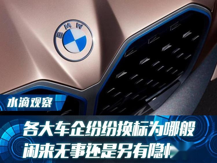 各大车企纷纷换标为哪般  闲来无事还是另有隐情？