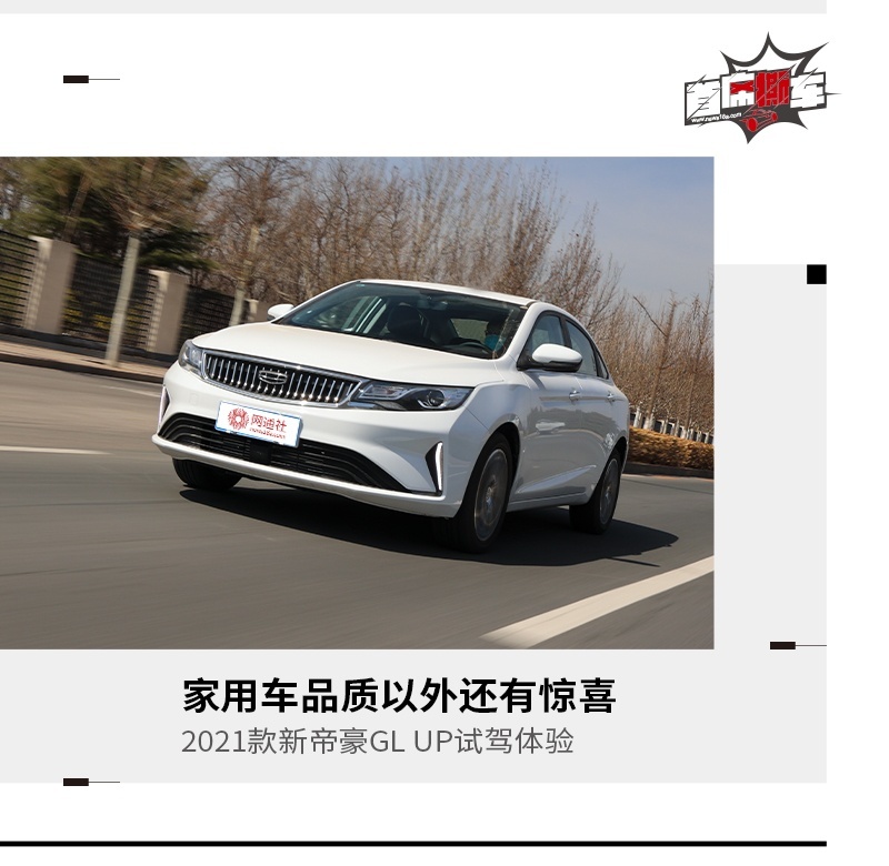 不只是合格的家用车 2021款新帝豪GL UP试驾体验