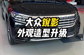 大众途锐锐影25款外观小升级